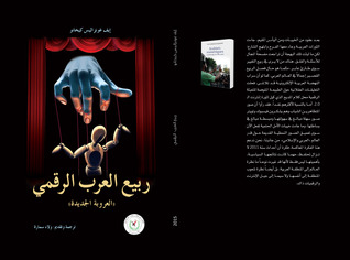 ربيع العرب الرقمي - العروبة الجديدة