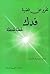 تقرير عن قضية فدك لحظة بلحظة by محمد باقر الانصاري