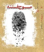 موج فتنه (از جمل تا جنگ نرم)‏