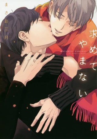 求めてやまない [Motomete Yamanai]