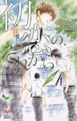 初恋の、それから