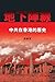 地下陣線：中共在香港的歴史 (Underground Front: The Chinese Communist Party in Hong Kong) (Traditional Chinese Edition)