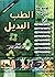 الموسوعة الشاملة في الطب ال...