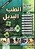 الموسوعة الشاملة في الطب البديل by احمد مصطفى متولي