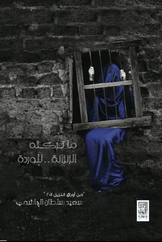 ما تركته الزنزانة للوردة