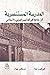 المدرسة المستنصرية أول جامعة في العالمين العربي والإسلامي
