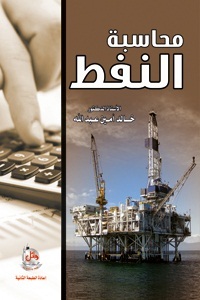 محاسبة النفط