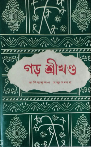 গড় শ্রীখণ্ড (Hardcover)