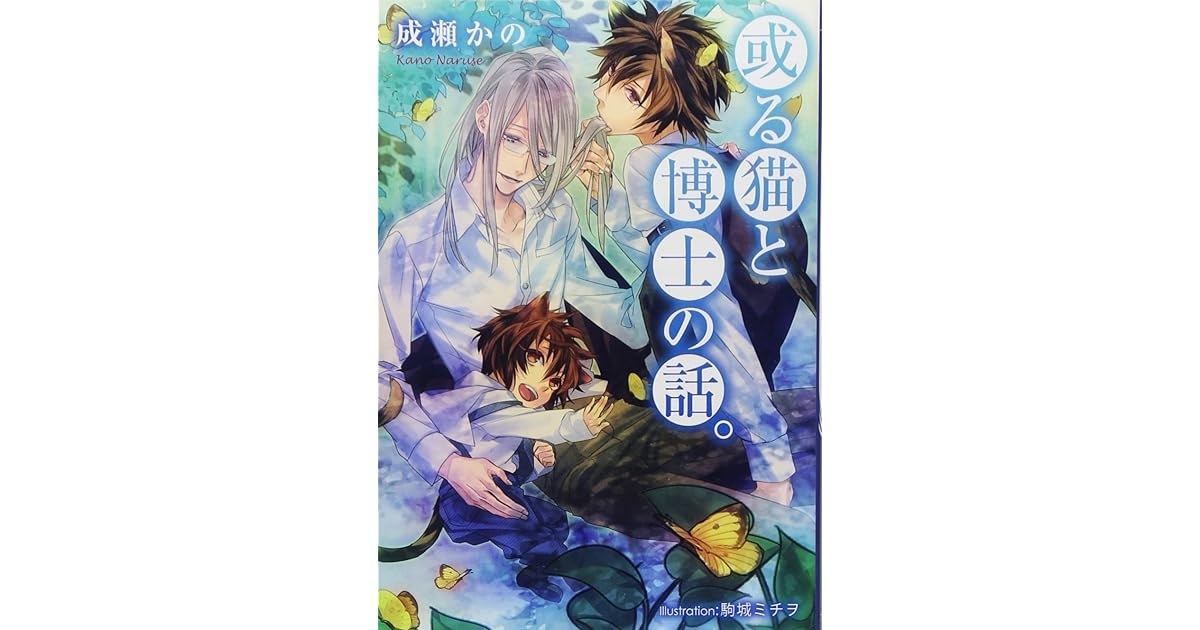 或る猫と博士の話 By 成瀬 かの