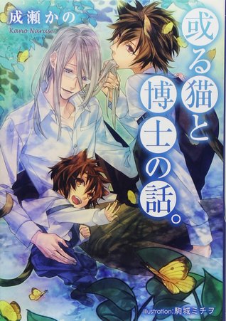 或る猫と博士の話 By 成瀬 かの