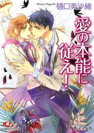 愛の本能に従え！