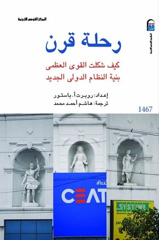 رحلة قرن : كيف شكلت القوى العظمى بنية النظام الدولي الجديد