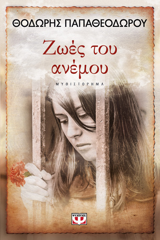 Ζωές του ανέμου (ebook)