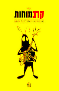 קרב מוחות: ההיסטוריה הזדונית של וירוסי המחשב (Paperback)