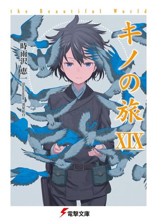 キノの旅 -the Beautiful World- XIX (Paperback)