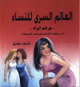 العالم السري للنساء: جرائم المرأة (Paperback)
