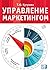 Управление маркетингом