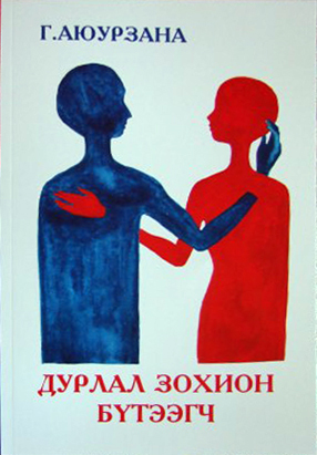 Дурлал зохион бүтээгч (Paperback)