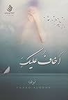أخاف عليك