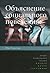 Объяснение социального поведения. Еще раз об основах социальных наук