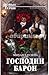 Господин Барон by Дулепа Михаил (Книжный Червь)