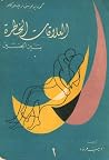 العلاقات الخطرة ب...