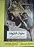 سلوك الحيوان - السلوك الاجتماعي