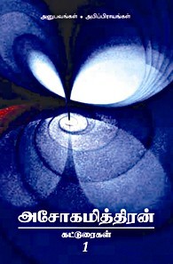 Ashokamitran Katturaigal