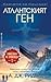 Атлантският ген (Тайнството...