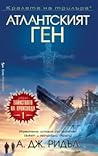Атлантският ген