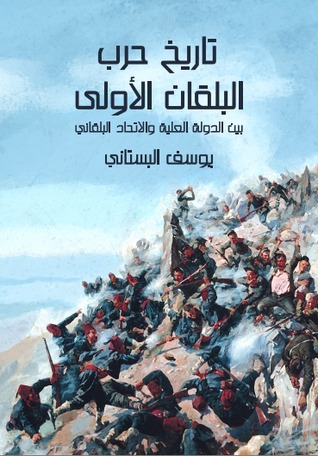 تاريخ حرب البلقان الأولى بين الدولة العلية والاتحاد البلقاني المؤلف من البلغار والصرب واليونان والجبل الأسود