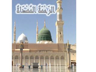 الرحمة المهداة