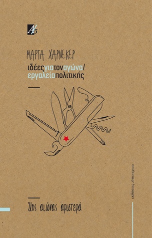 Ιδέες για τον αγώνα / Εργαλεία πολιτικής