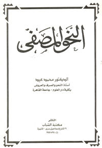 النحو المصفى (Paperback)