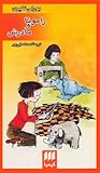 رامونا و مادرش by Beverly Cleary