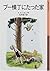 プー横丁にたった家 [Pooh Yokochō ni ...