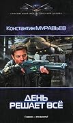 День решает все
