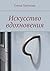 Искусство вдохновения (Russian Edition)