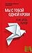 Мы с тобой одной крови. Лекции, беседы, проповеди