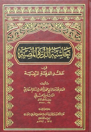 حاشية الدرة المضية في عقد الفرقة المرضية (Hardcover)