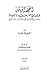 التحفة الربانية في شرح الأربعين حديثا النووية by إسماعيل بن محمد الأنصاري