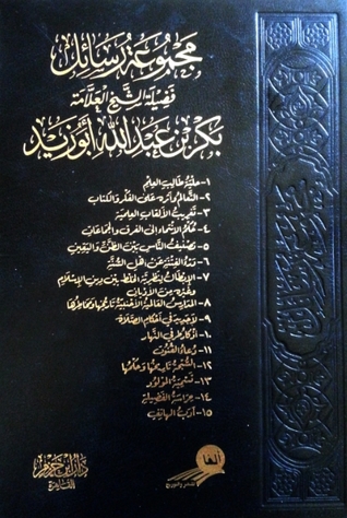 مجموعة رسائل بكر بن عبدالله أبو زيد