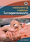 การประยุกต์ความรู...