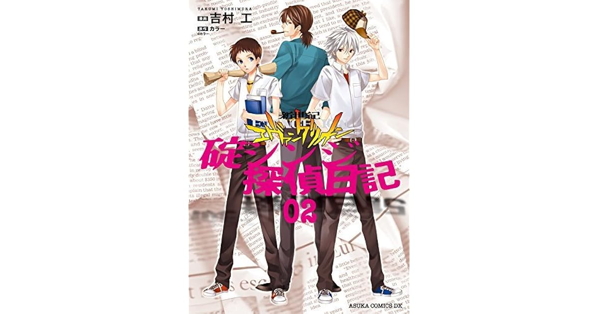 新世紀エヴァンゲリオン 碇シンジ探偵日記 2 新世紀エヴァンゲリオン 碇シンジ探偵日記 By 吉村 工