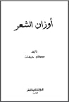 أوزان الشعر