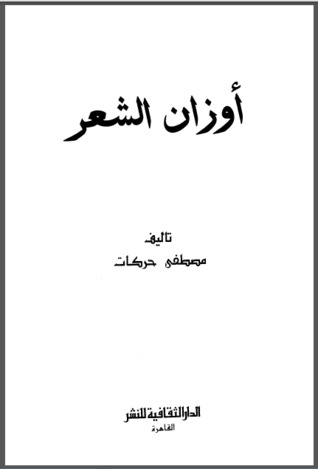 أوزان الشعر (Unknown Binding)