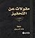 مقولات عن التحفيز by Mac Anderson مقولات عن التحفيز by Mac Anderson