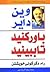 باور کنید تا ببینید: راه‌های دگرگونی خویشتن