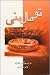 تو مال منی by Mary Higgins Clark