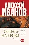 Общага-на-Крови by Alexei Ivanov